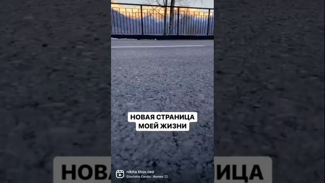 Новая страница моей жизни