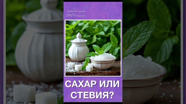 Сахар или стевия? Стихи читает автор: Кляйн Валентина