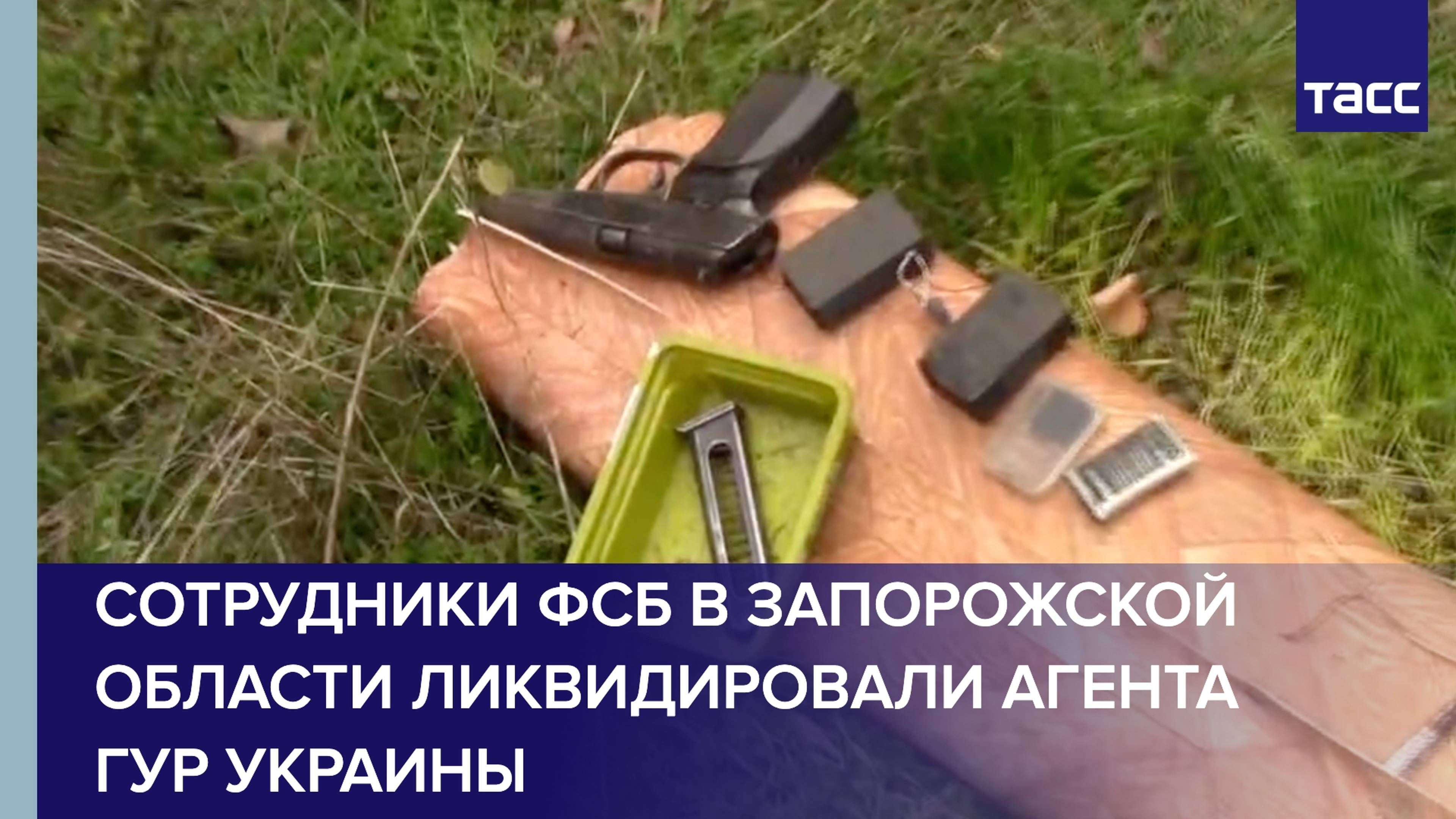 ФСБ в Запорожской области ликвидировали агента ГУР Украины, готовившего теракт