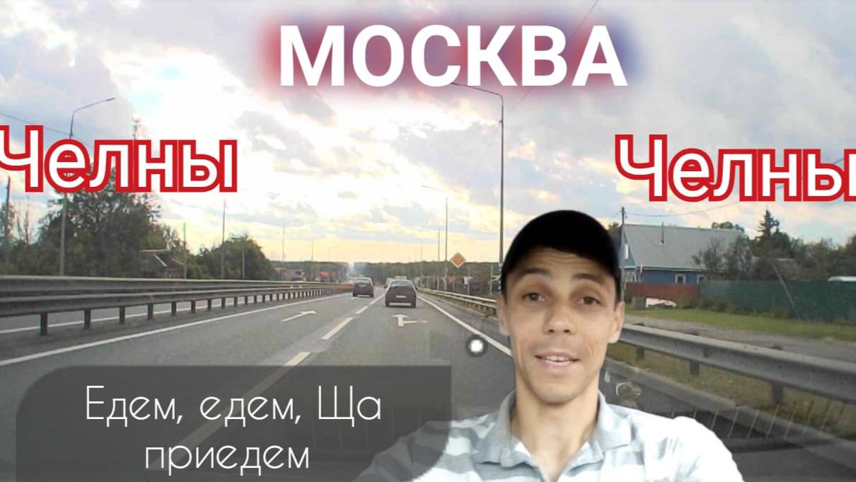 Дорога из Набережных Челнов в Москву и обратно. Выгодно?