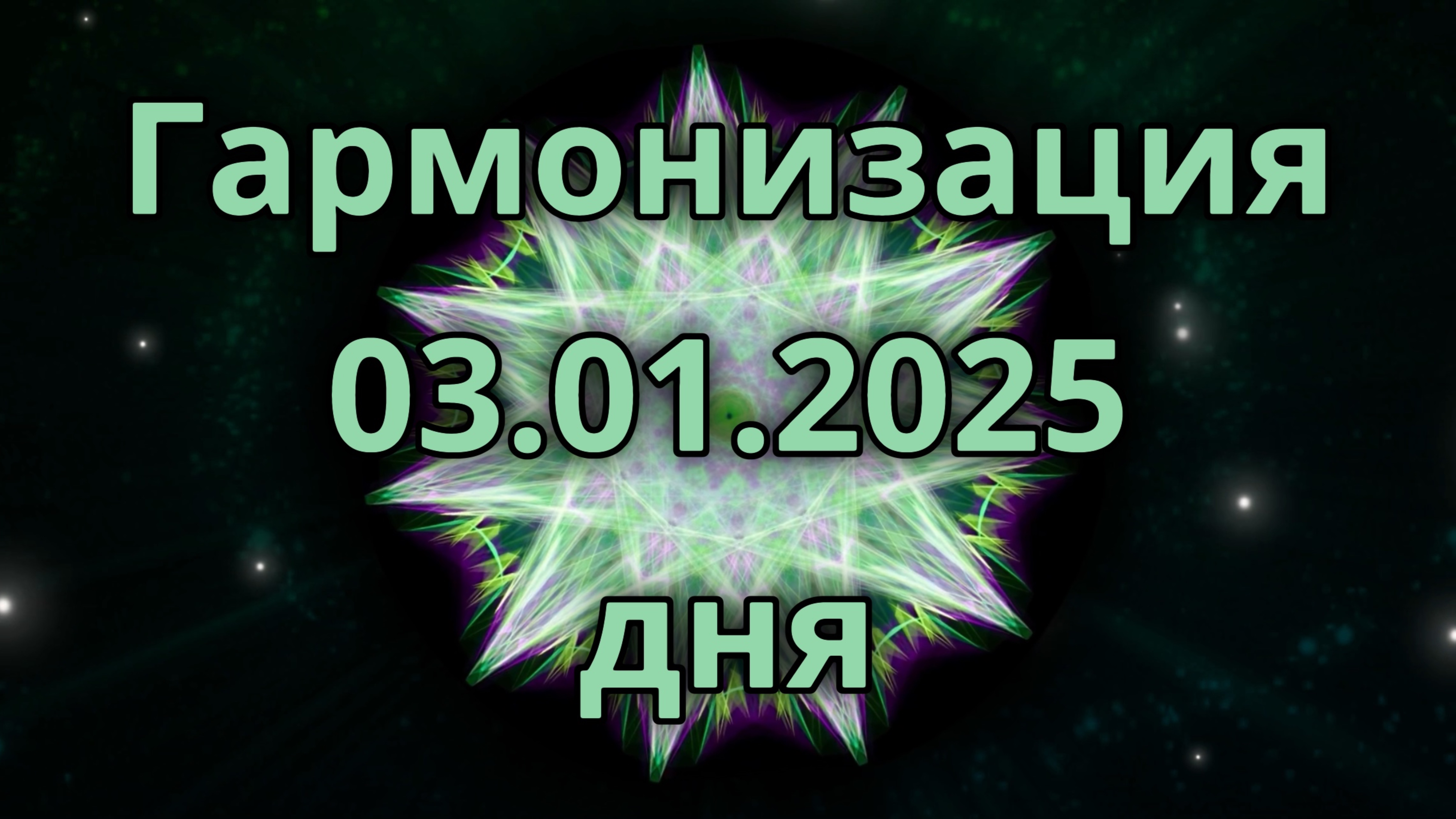 Гармонизация дня 03.01.2025. Трансформационное видео. Медитация.