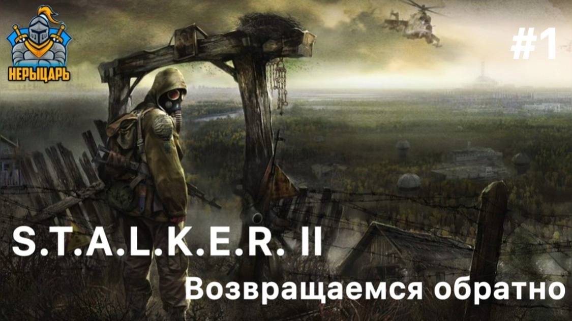 S.T.A.L.K.E.R. 2  #1 Возвращаемся обратно (Как с ведьмаком звук и видео не вместе почему то (( )