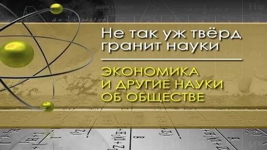 Экономика для чайников # 10. Будущее наук об обществе
