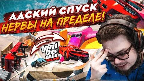 ОНИ СГОВОРИЛИСЬ И ИЗДЕВАЮТСЯ НАДО МНОЙ! САМЫЙ НЕВЕЗУЧИЙ СПУСК В GTA 5!