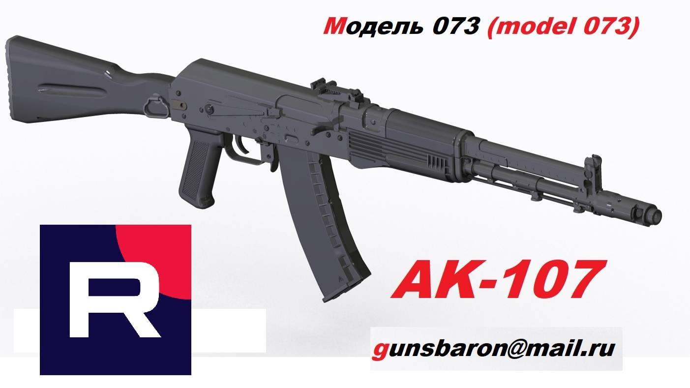 3D Модель АК-107. Triotec. Model 073