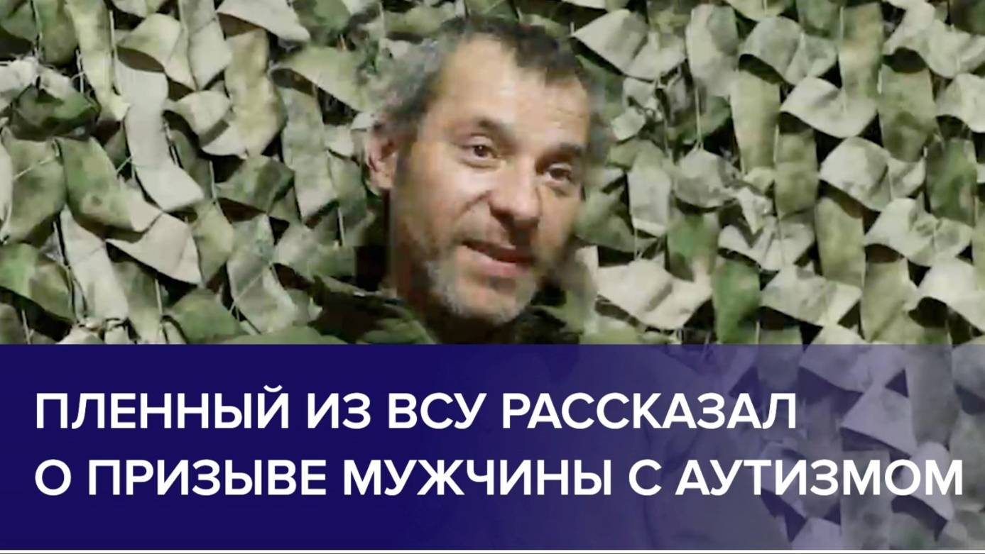 ПЛЕННЫЙ ВОЕННОСЛУЖАЩИЙ ВСУ рассказал, о призыве мужчины с аутизмом