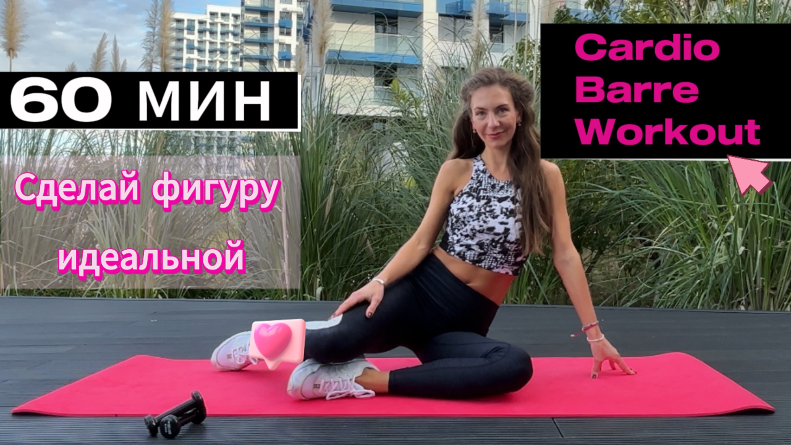 Тренировка на все тело 60 минут / DANCE WORKOUT BARRE дома