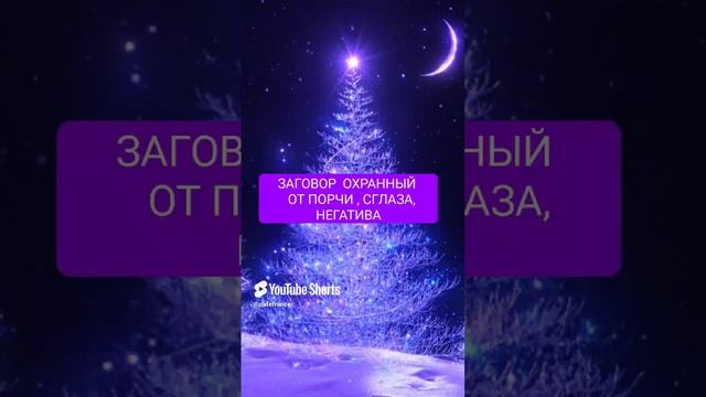 🧿🎄🔮СОХРАННЫЙ ЗАГОВОР ОТ НЕГАТИВА #заговор #чистка #магия