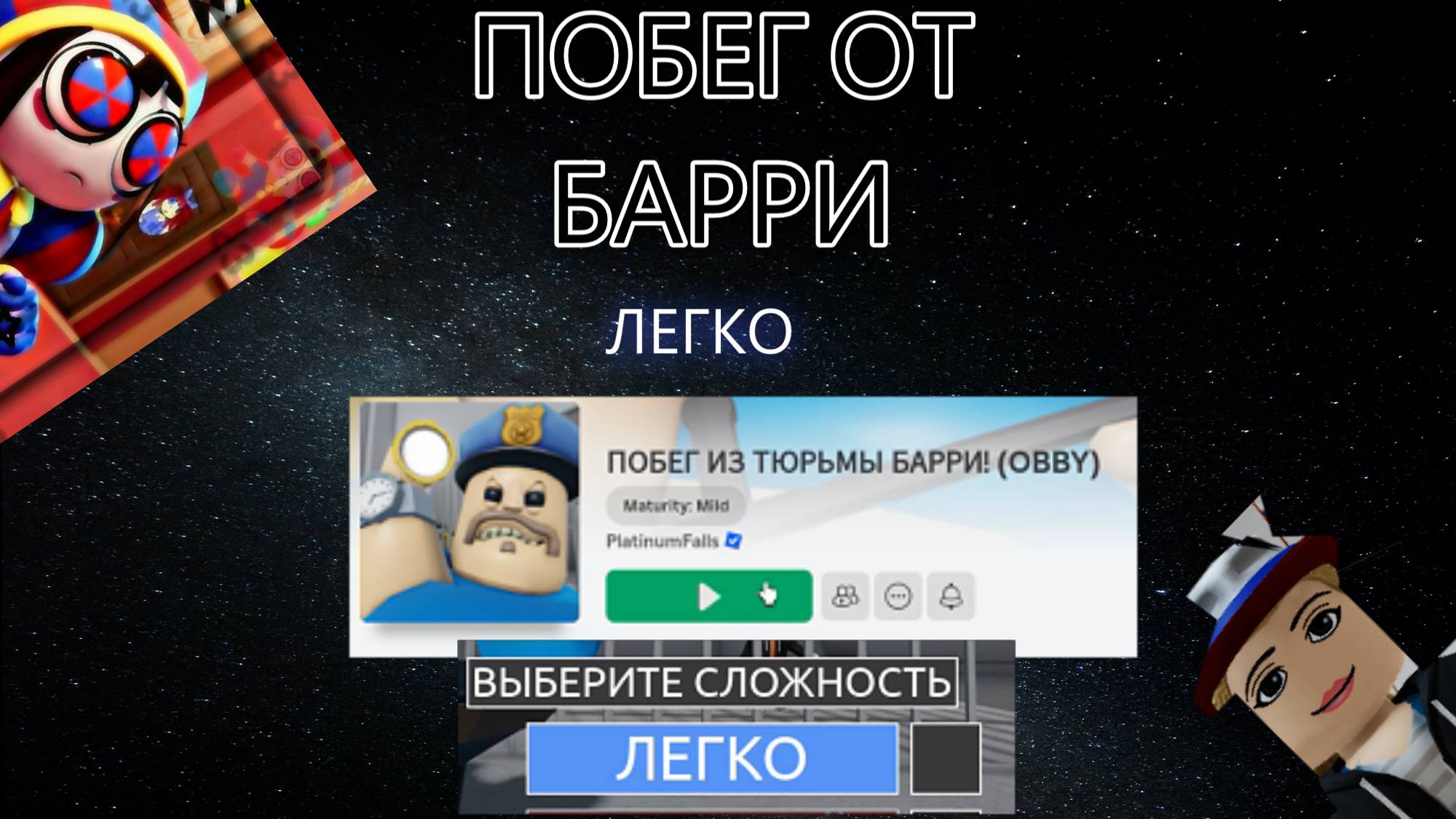 Побег от Барри