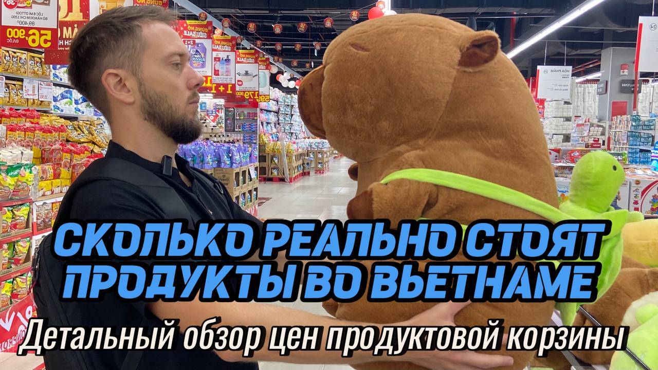 Сколько реально стоят продукты во Вьетнаме | Детальный обзор цен продуктовой корзины | НЯЧАНГ 2024