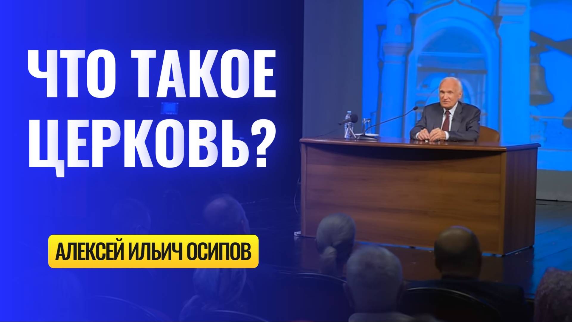 Что такое Церковь? Кто ближе ко Христу?
