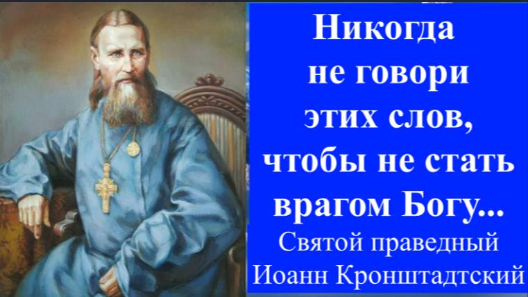 Никогда не говори этих слов, чтобы не стать врагом Богу /Советы святых отцов