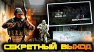Как Воспользоваться Секретным Выходом На Карте Таможня?