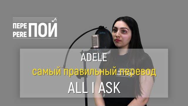 Кавер на русском! Adele – All I ask (Эля Балабанова)