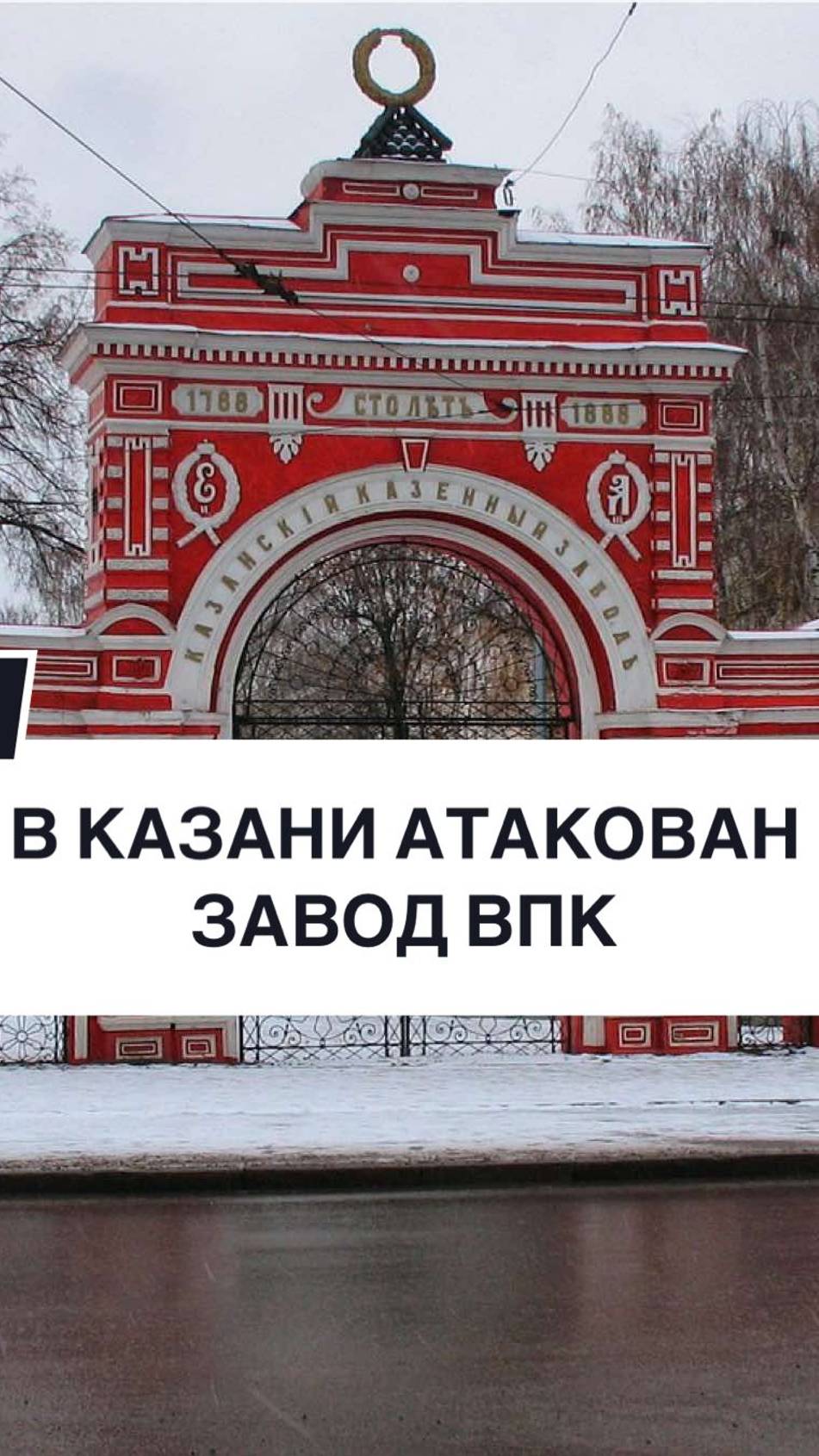 В КАЗАНИ АТАКОВАН ЗАВОД ВПК #казань #татарстан #казанскийпороховойзавод #впкроссии