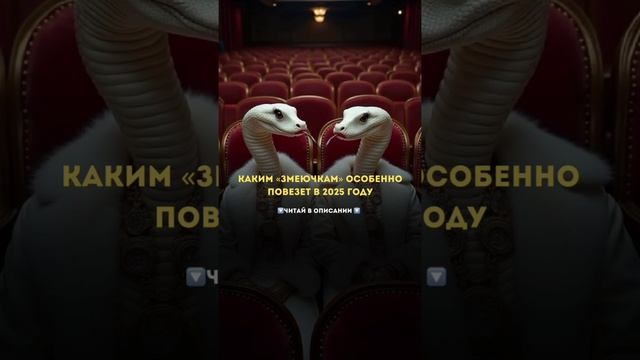 Каким «змеючкам» особенно повезет в 2025 году? 🐍✨