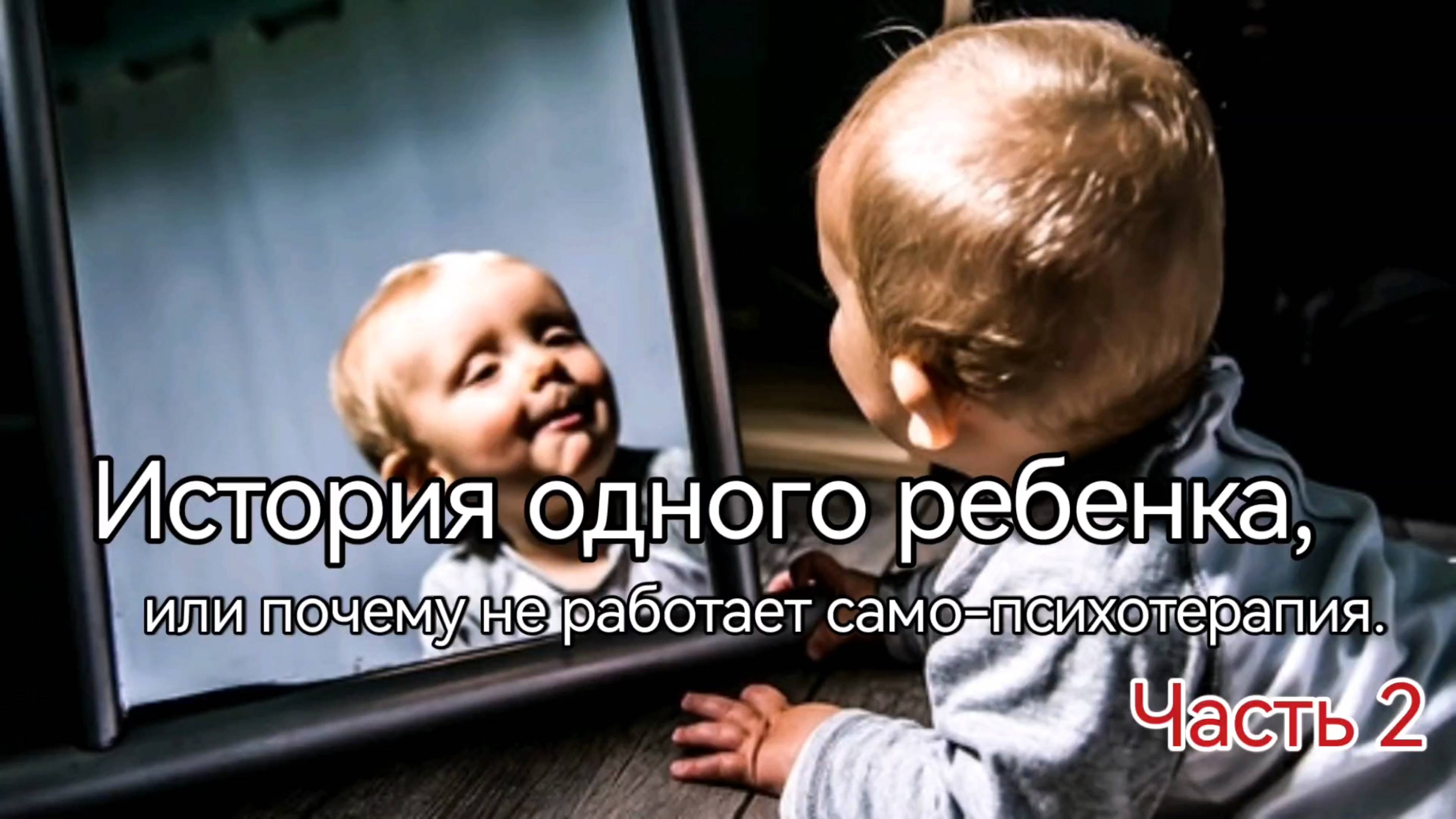 История одного ребенка, или почему не работает само-психотерапия. Часть 2