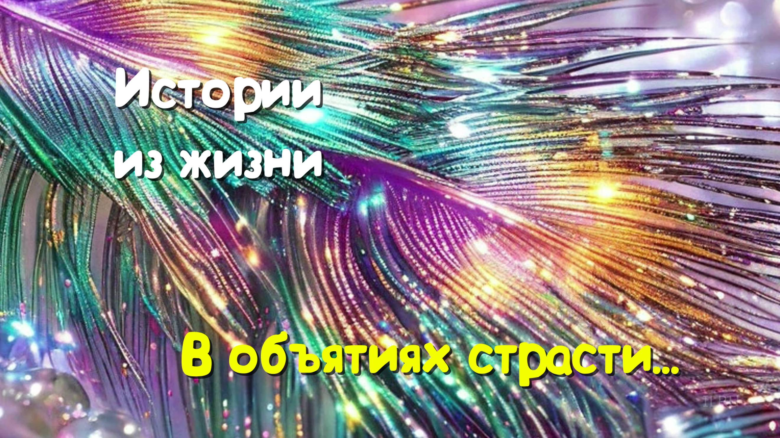 Любовная история - В объятиях страсти...