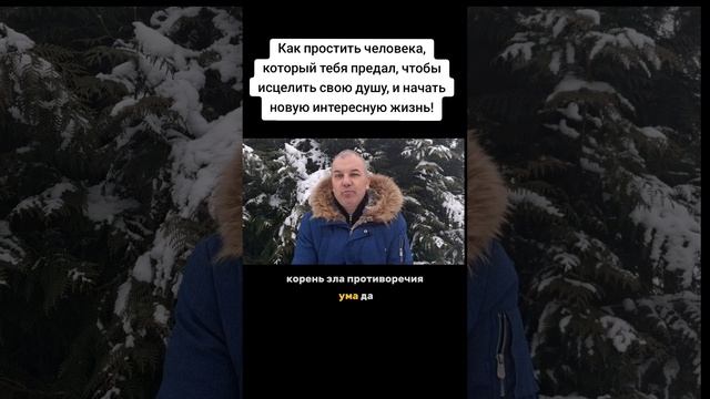 Как простить человека, который тебя предал, чтобы тебя полностью отпустило!