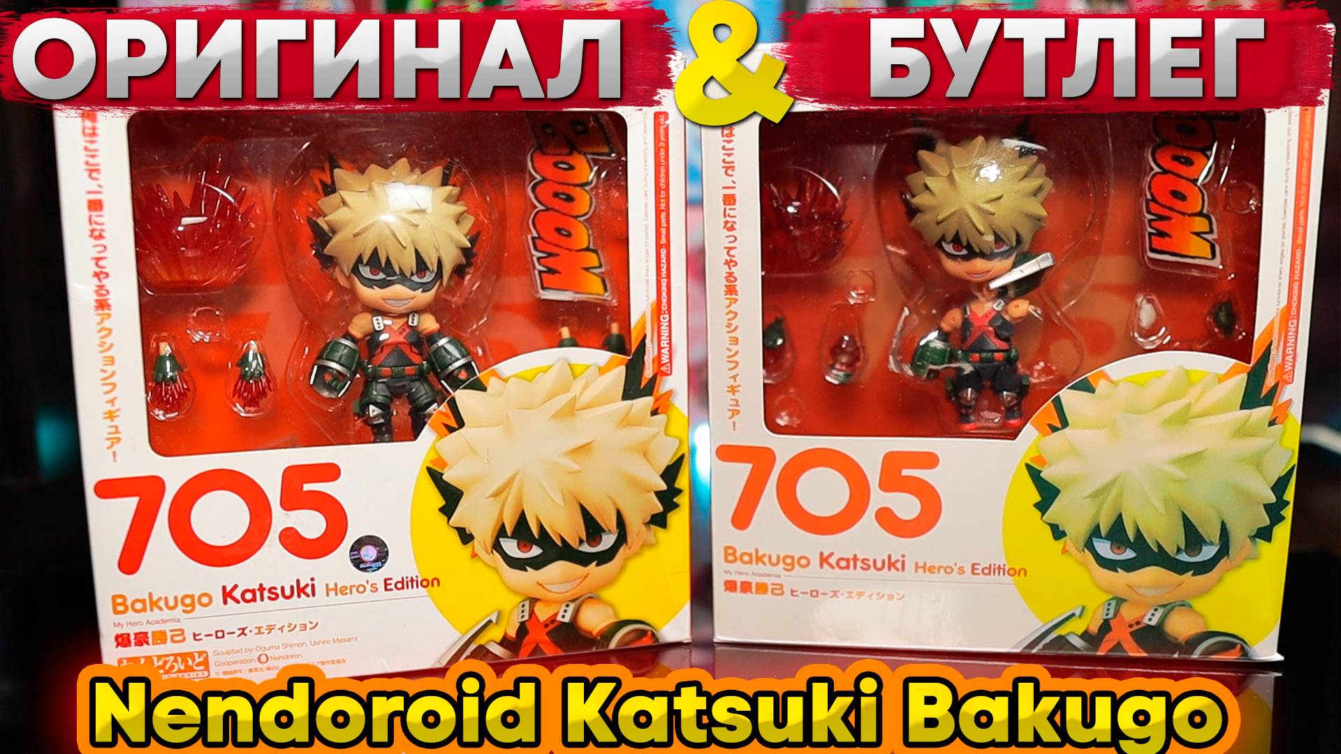 Бутлег VS Оригинал | Nendoroid Katsuki Bakugo 705