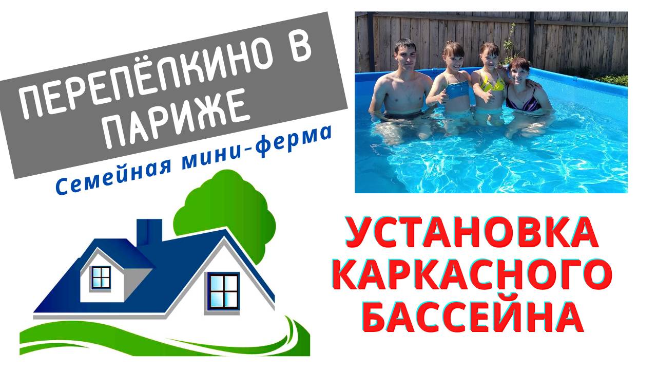 УСТАНОВКА КАРКАСНОГО БАССЕЙНА