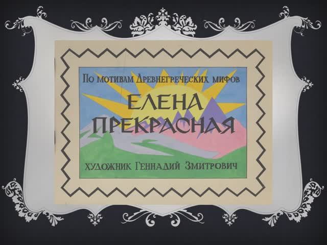 Елена  Прекрасная