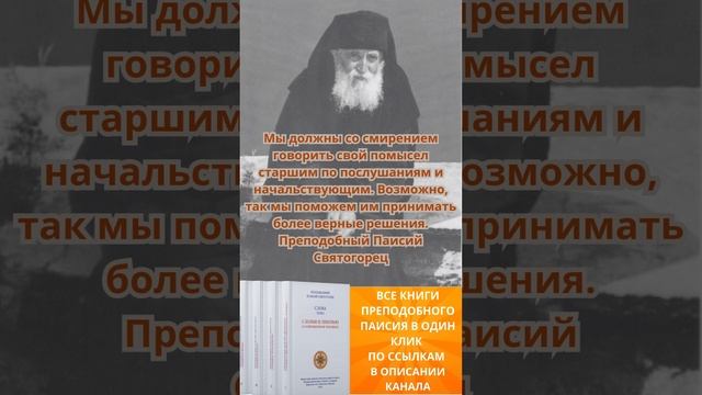 Преподобный Паисий Святогорец: как помочь своему начальнику принять верное решение #паисийсвятогорец