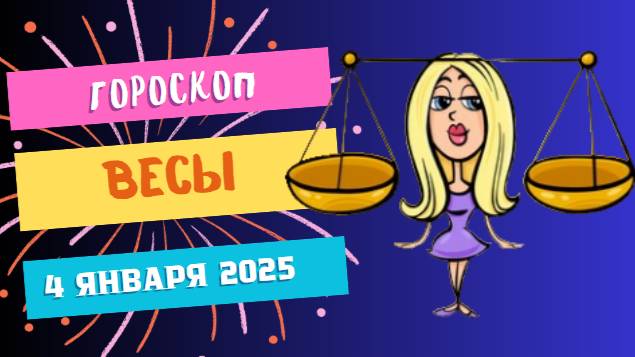 ♎ Весы: Сделайте выбор с лёгкостью! Гороскоп на сегодня, 4 января 2025