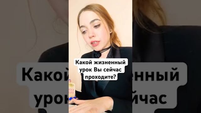 ТАРО РАСКЛАД 🔮 Какой жизненный урок Вы сейчас проходит?