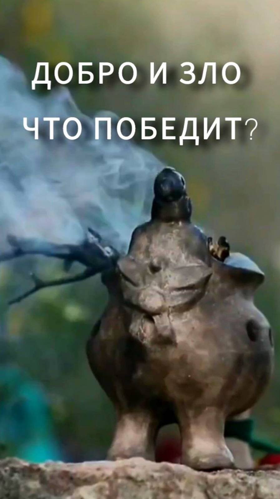 Притча о Добре и Зле внутри человека. Что победит СЕГОДНЯ?