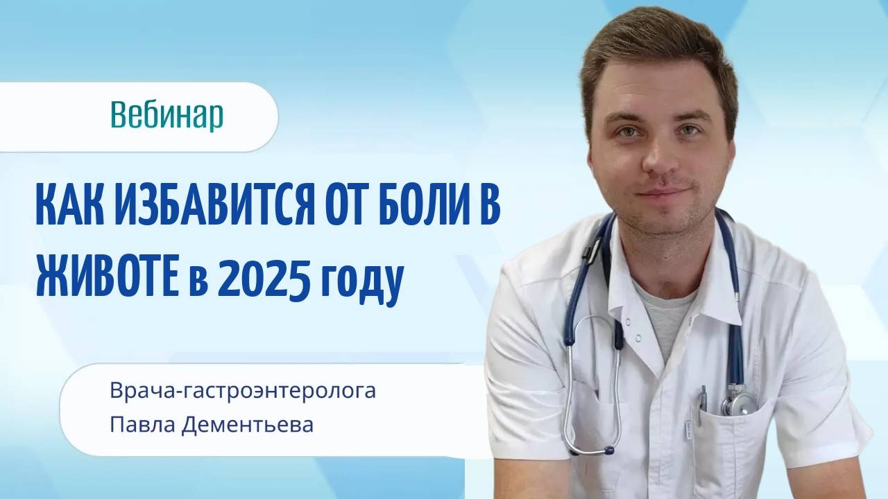 Как избавиться от боли в животе в 2025 году.  Врач-гастроэнтеролог Павел Дементьев