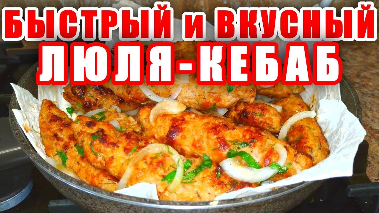 Вкуснее Котлет в 100 раз! Сочный Люля-Кебаб на Сковороде! Рецепт от Мартика! Рецепт от Аллы!