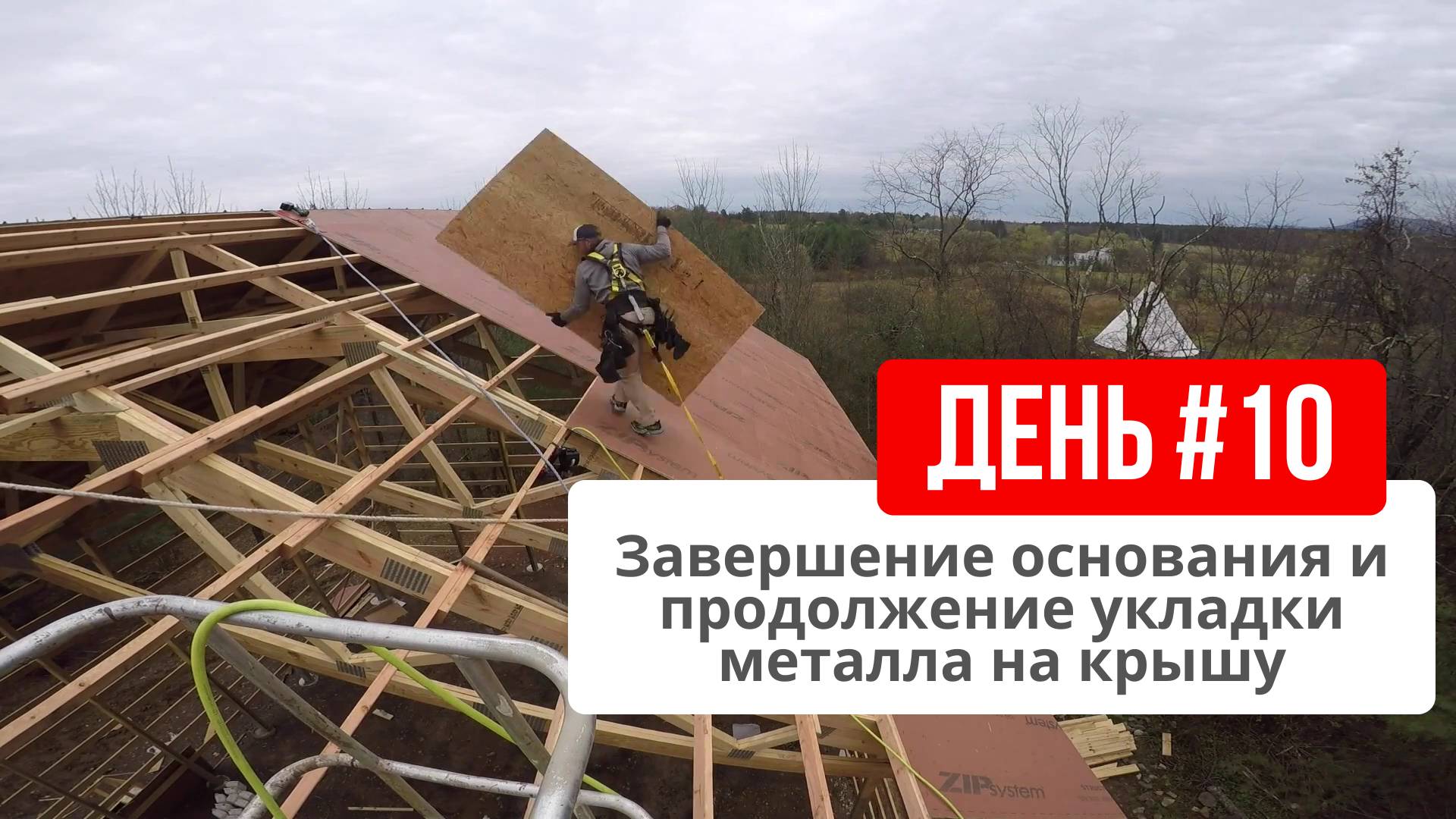 День 10: Завершение основания и продолжение укладки металла на крышу