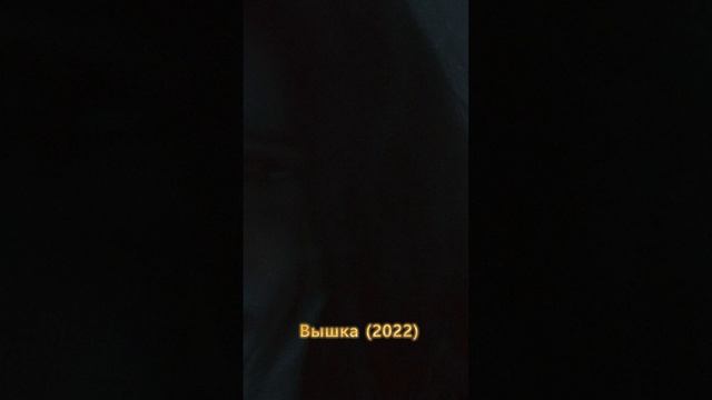 Вышка (2024) - Фильм на вечер #shorts