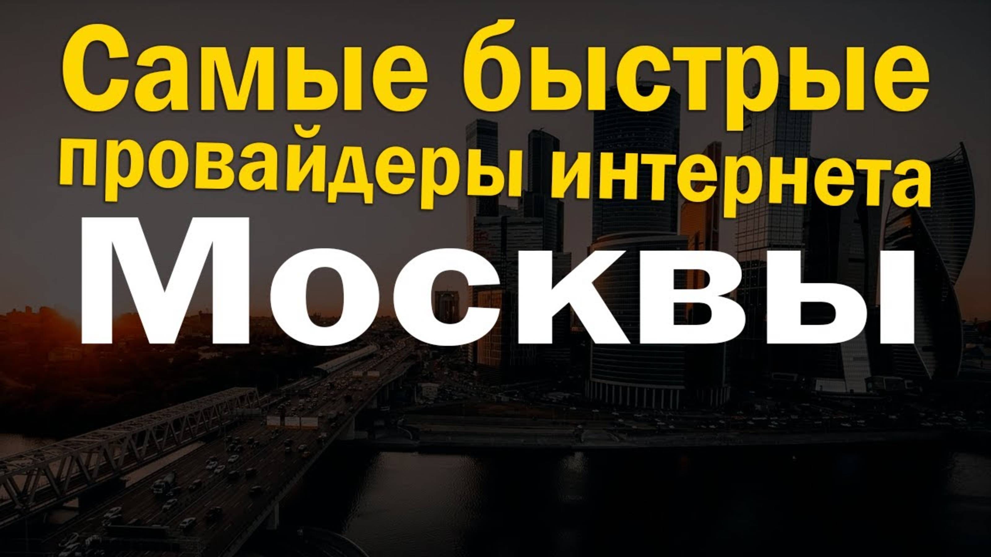 Самый быстрый интернет провайдер в Москве