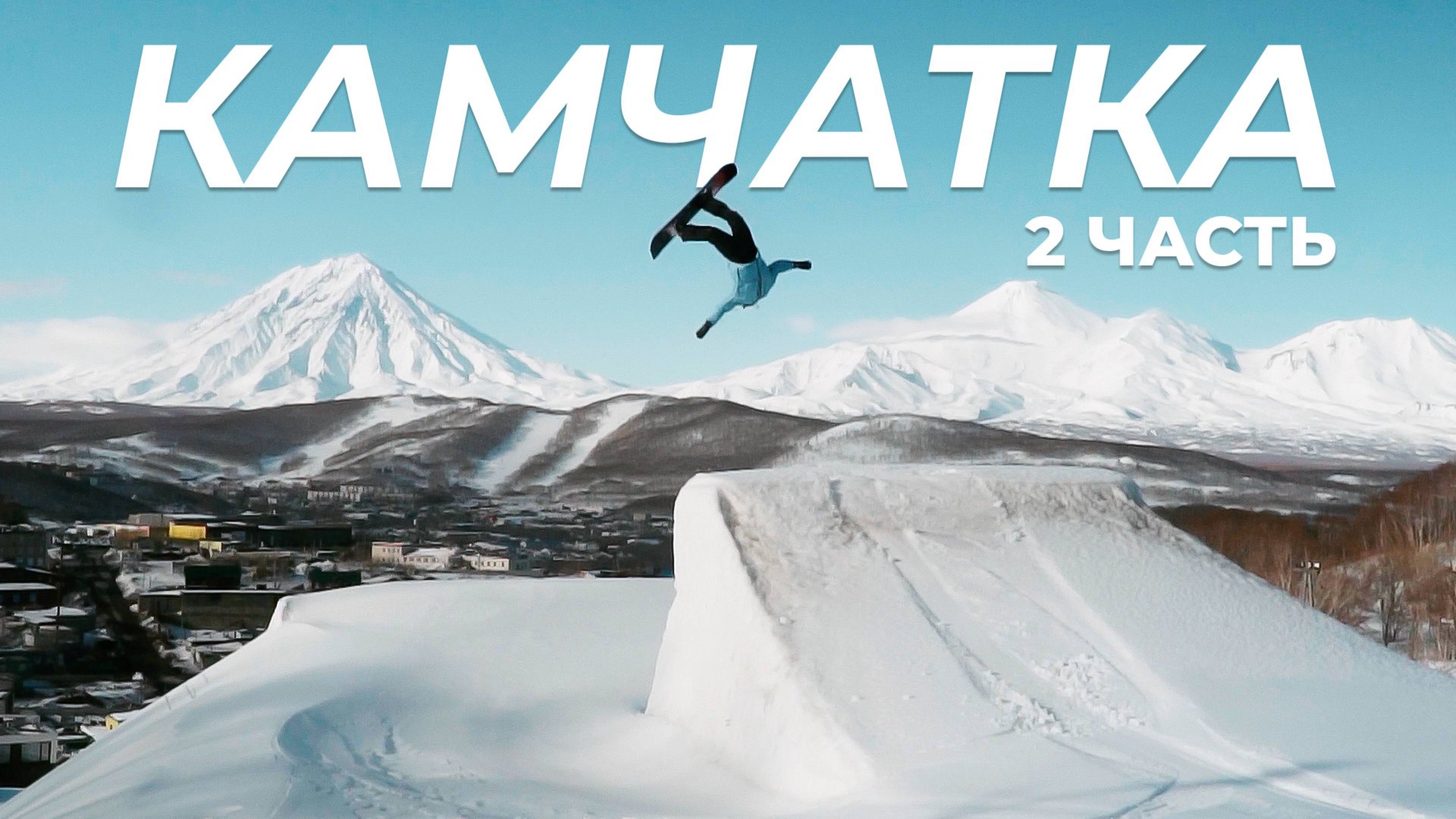 КАМЧАТКА: ФРИРАЙД на Снегоходах, НЕРЕАЛЬНАЯ ПРИРОДА, СЕРФИНГ в Тихом океане, Скитур | 2 Часть