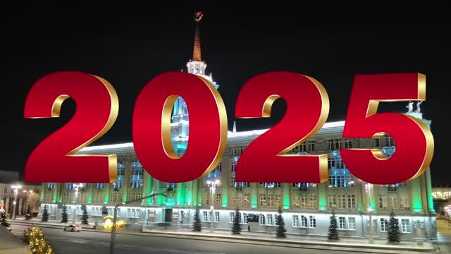 С Новым 2025 годом