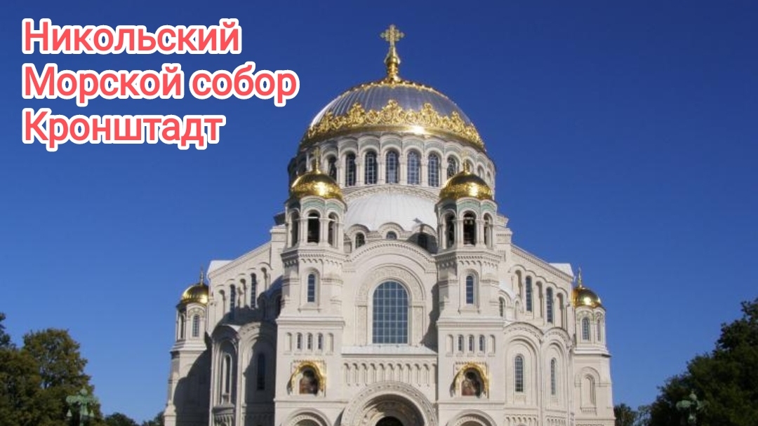 Санкт-Петербург, Кронштадт, Морской Никольский собор 30.12.2024 г.