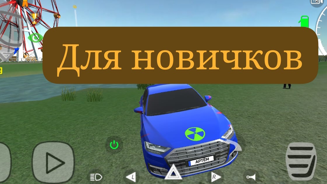 если у вас закончились деньги? в симулятор автомобиля 2 то смотрите это видео!