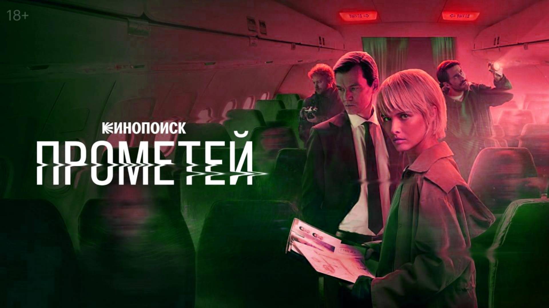 Прометей 1 серия (сериал, 2024) онлайн в HDir качестве