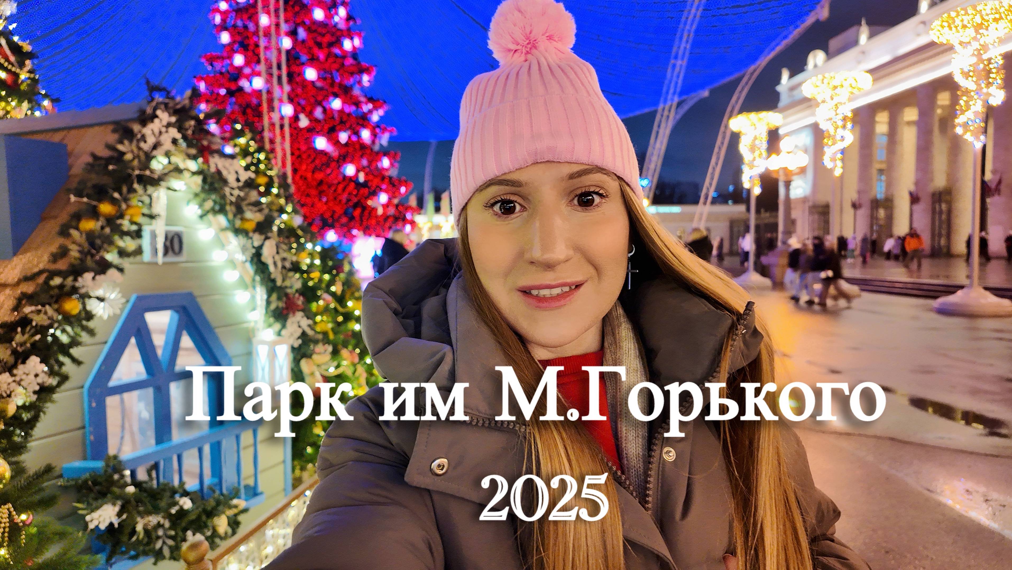 Новогодняя Москва 2025. Парк им.М.Горького. Я в ВОСТОРГЕ как же красиво все украсили!