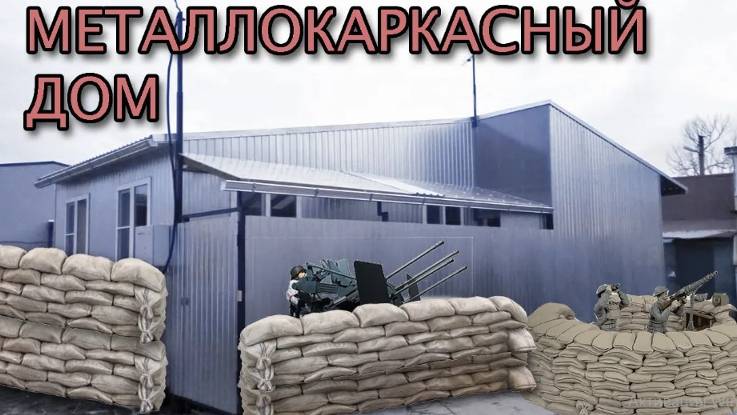 ДОМИК РЫБАКА. Металлокаркас