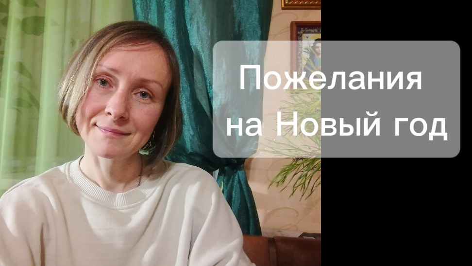 Пожелания на Новый год