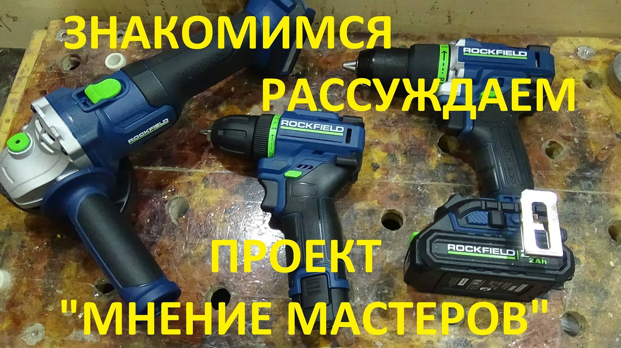 Знакомство с "ROCKFIELD" # Проект "Мнение мастеров"