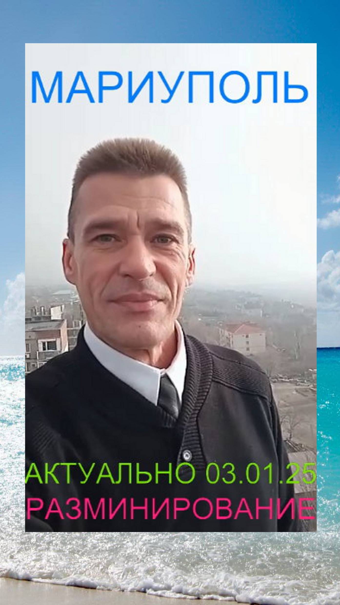 Мариуполь АКТУАЛЬНО 03.01.25 РАЗМИНИРОВАНИЕ Комсомольский бульвар, 66