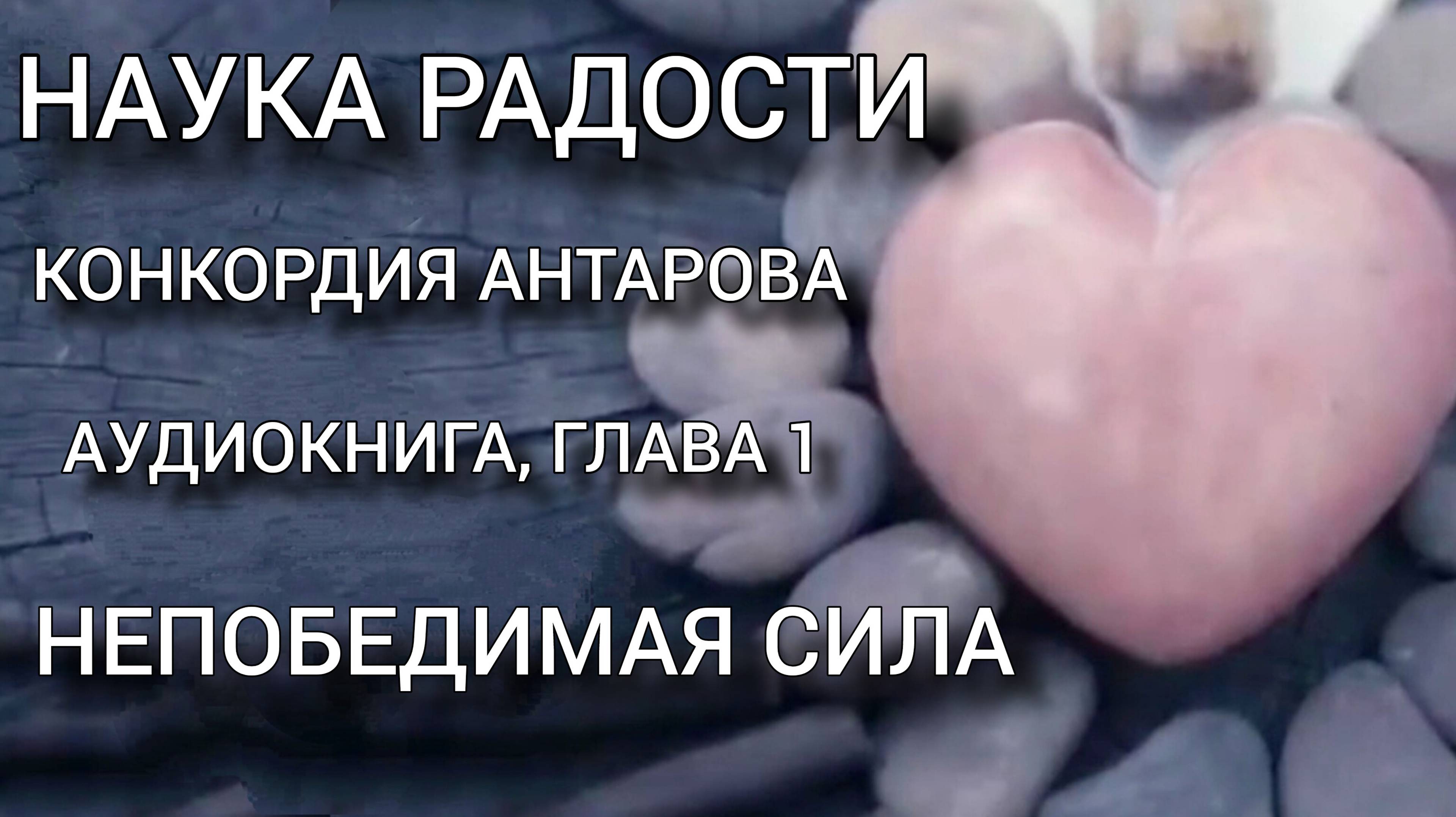 #Аудиокнига; К. Антарова, "Наука радости", Глава 1 "Непобедимая сила", Читает Виктория Деметрис