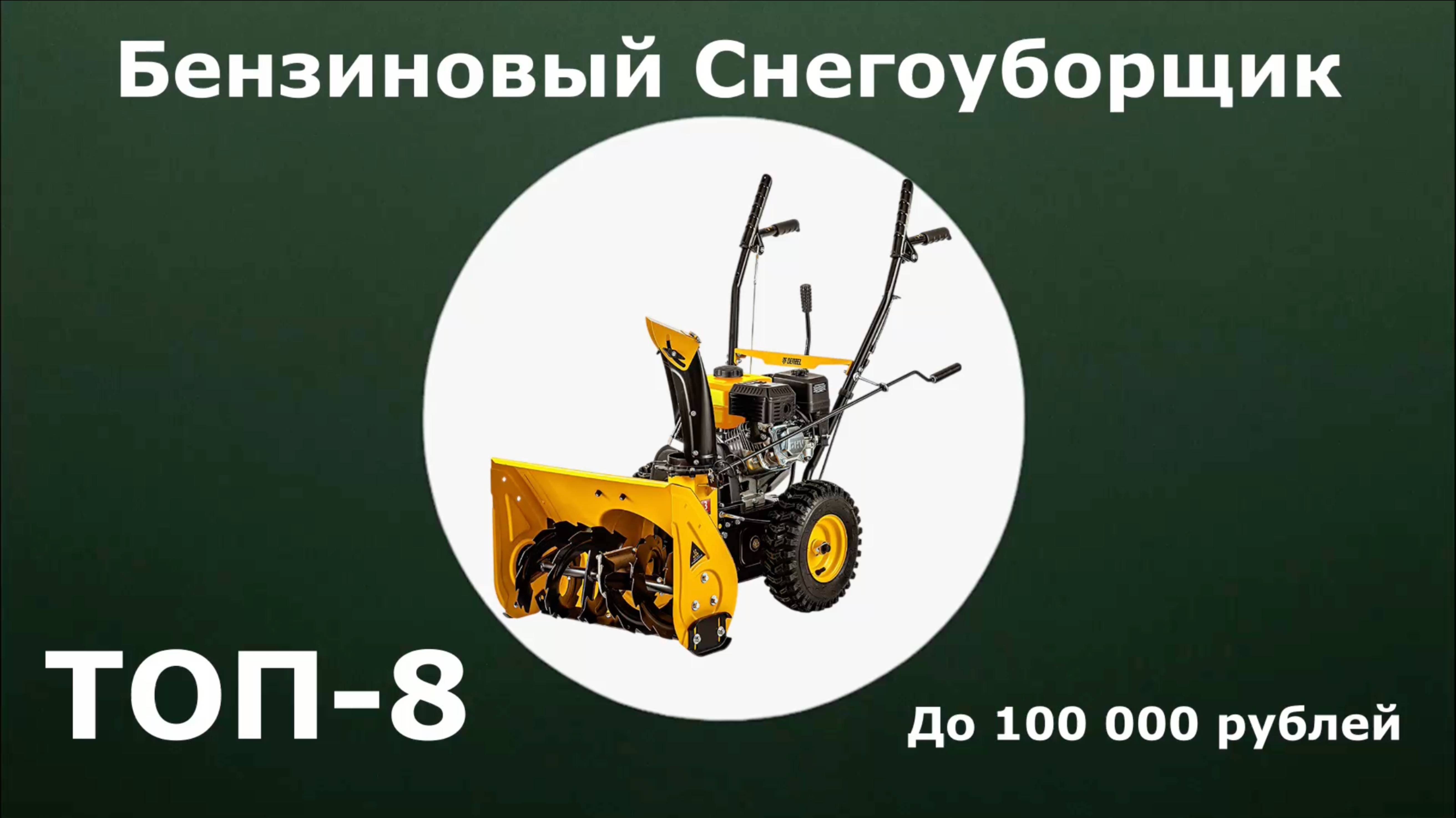 ТОП-8. Бензиновый снегоуборщик до 100 000 рублей