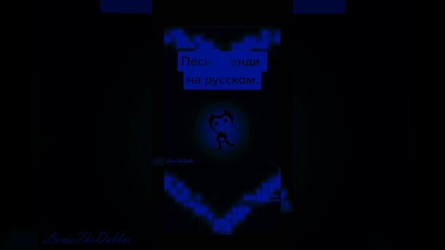 не бенди а бАнДиТ