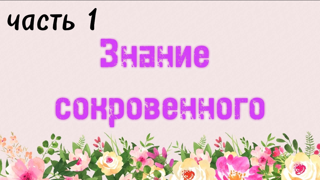 24. Знание сокровенного, часть 1 (Ключ счастья) | Абу Яхья Крымский