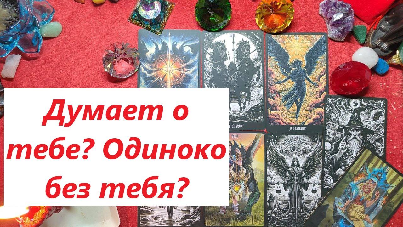 Думает о тебе? Как встретила НГ? ТАРО ДЛЯ МУЖЧИН. Таро онлайн гадание. Таро расклад. +79213074592
